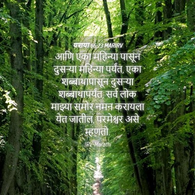 Picture 04 - यशया 66:23 MARIRV - आणि एका महिन्या - Bible Verse Picture