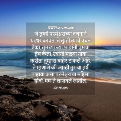 Picture 04 - यशया 66:5 MARIRV - जे तुम्ही - Bible Verse Picture
