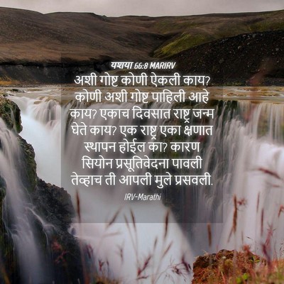 Picture 04 - यशया 66:8 MARIRV - अशी गोष्ट कोणी - Bible Verse Picture