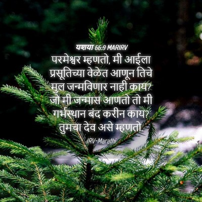 Picture 04 - यशया 66:9 MARIRV - परमेश्वर म्हणतो, - Bible Verse Picture