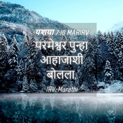 Picture 04 - यशया 7:10 MARIRV - परमेश्वर पुन्हा - Bible Verse Picture