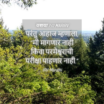 Picture 04 - यशया 7:12 MARIRV - परंतु आहाज - Bible Verse Picture