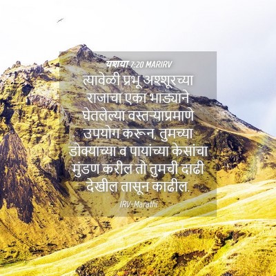 Picture 04 - यशया 7:20 MARIRV - त्यावेळी प्रभू - Bible Verse Picture