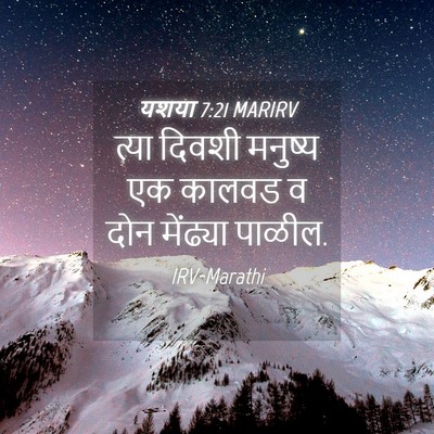 Picture 04 - यशया 7:21 MARIRV - त्या दिवशी मनुष्य - Bible Verse Picture