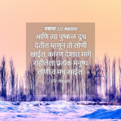 Picture 04 - यशया 7:22 MARIRV - आणि त्या पुष्कळ - Bible Verse Picture