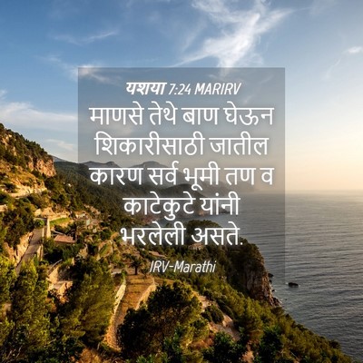 Picture 04 - यशया 7:24 MARIRV - माणसे तेथे बाण - Bible Verse Picture
