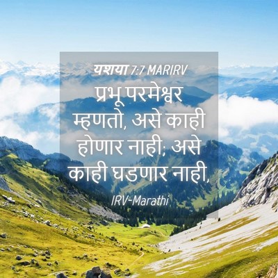 Picture 04 - यशया 7:7 MARIRV - प्रभू परमेश्वर - Bible Verse Picture