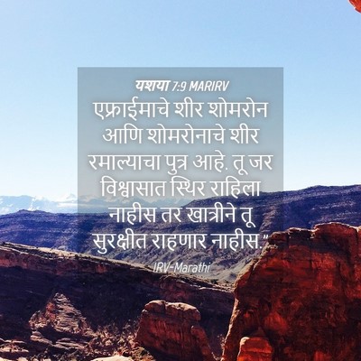 Picture 04 - यशया 7:9 MARIRV - एफ्राईमाचे शीर - Bible Verse Picture