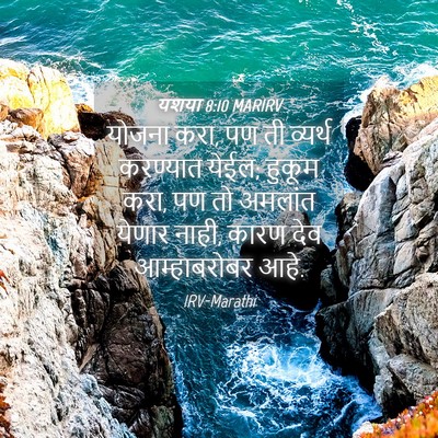 Picture 04 - यशया 8:10 MARIRV - योजना करा, पण ती - Bible Verse Picture