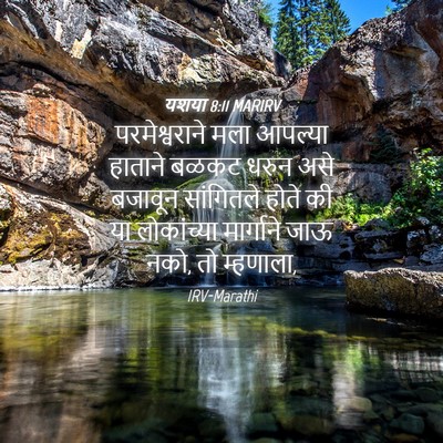 Picture 04 - यशया 8:11 MARIRV - परमेश्वराने मला - Bible Verse Picture