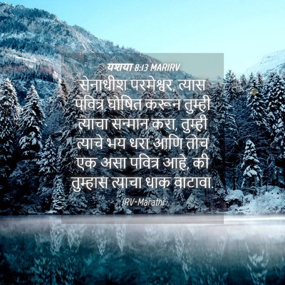 Picture 04 - यशया 8:13 MARIRV - सेनाधीश परमेश्वर, - Bible Verse Picture