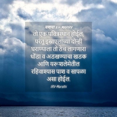 Picture 04 - यशया 8:14 MARIRV - तो एक पवित्रस्थान - Bible Verse Picture