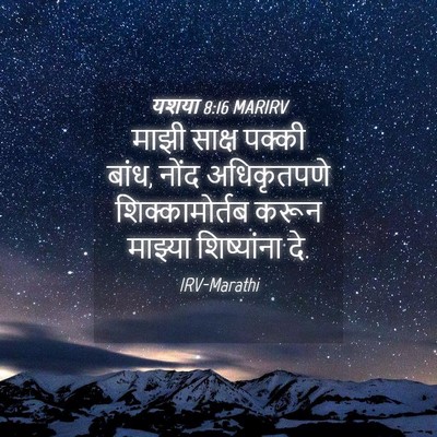 Picture 04 - यशया 8:16 MARIRV - माझी साक्ष पक्की - Bible Verse Picture