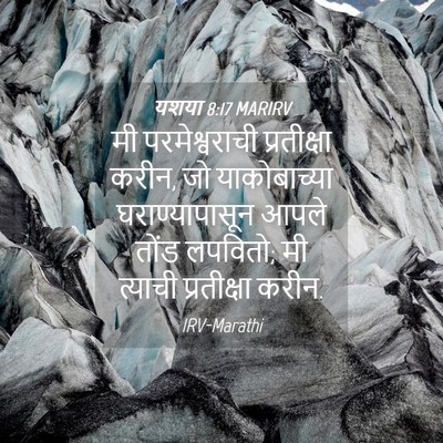 Picture 04 - यशया 8:17 MARIRV - मी परमेश्वराची - Bible Verse Picture