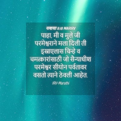 Picture 04 - यशया 8:18 MARIRV - पाहा, मी व मुले जी - Bible Verse Picture