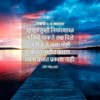 Picture 04 - यशया 8:20 MARIRV - म्हणून तुम्ही - Bible Verse Picture