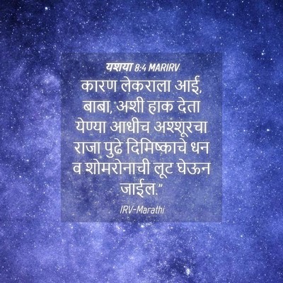 Picture 04 - यशया 8:4 MARIRV - कारण लेकराला आई, - Bible Verse Picture