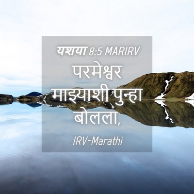 Picture 04 - यशया 8:5 MARIRV - परमेश्वर माझ्याशी - Bible Verse Picture