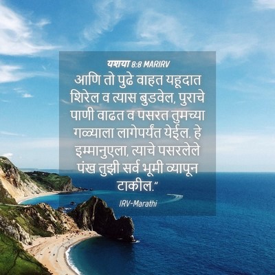 Picture 04 - यशया 8:8 MARIRV - आणि तो पुढे वाहत - Bible Verse Picture