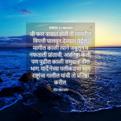Picture 04 - यशया 9:1 MARIRV - जी फार त्रासात - Bible Verse Picture