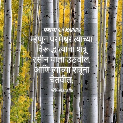 Picture 04 - यशया 9:11 MARIRV - म्हणून परमेश्वर - Bible Verse Picture