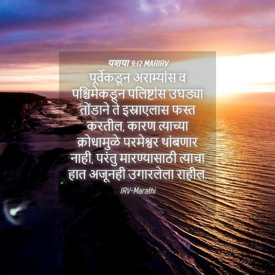 Picture 04 - यशया 9:12 MARIRV - पूर्वेकडून - Bible Verse Picture