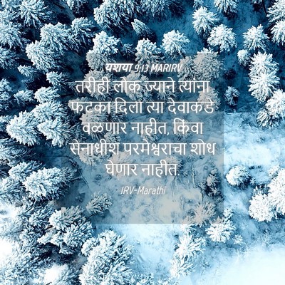 Picture 04 - यशया 9:13 MARIRV - तरीही लोक ज्याने - Bible Verse Picture