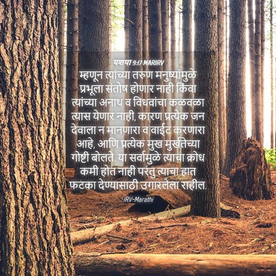 Picture 04 - यशया 9:17 MARIRV - म्हणून त्यांच्या - Bible Verse Picture