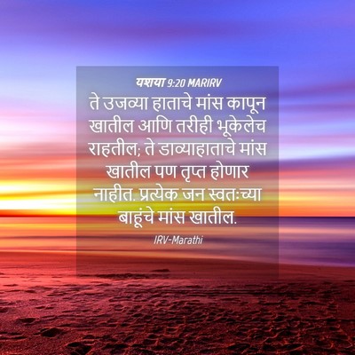 Picture 04 - यशया 9:20 MARIRV - ते उजव्या हाताचे - Bible Verse Picture