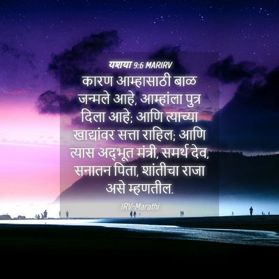 Picture 04 - यशया 9:6 MARIRV - कारण आम्हासाठी - Bible Verse Picture