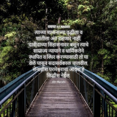 Picture 04 - यशया 9:7 MARIRV - त्याच्या - Bible Verse Picture