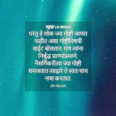 Picture 04 - यहूदा 1:10 MARIRV - परंतु हे लोक ज्या - Bible Verse Picture