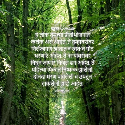 Picture 04 - यहूदा 1:12 MARIRV - हे लोक तुमच्या - Bible Verse Picture