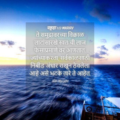 Picture 04 - यहूदा 1:13 MARIRV - ते समुद्रावरच्या - Bible Verse Picture