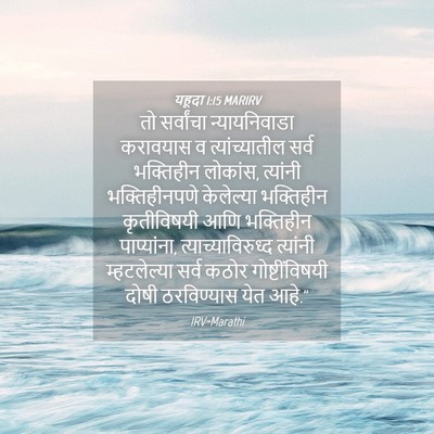 Picture 04 - यहूदा 1:15 MARIRV - तो सर्वांचा - Bible Verse Picture