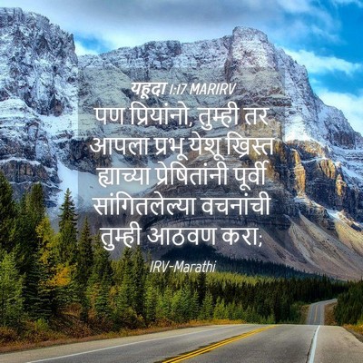 Picture 04 - यहूदा 1:17 MARIRV - पण प्रियांनो, - Bible Verse Picture
