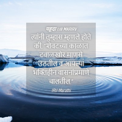 Picture 04 - यहूदा 1:18 MARIRV - त्यांनी तुम्हास - Bible Verse Picture