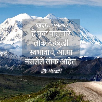 Picture 04 - यहूदा 1:19 MARIRV - हे फूट पाडणारे लोक - Bible Verse Picture
