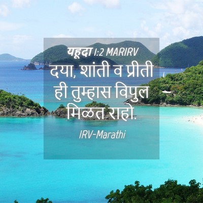 Picture 04 - यहूदा 1:2 MARIRV - दया, शांती व प्रीती - Bible Verse Picture