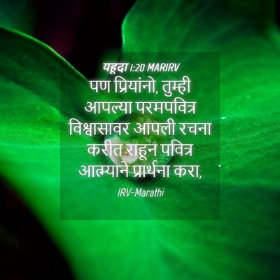 Picture 04 - यहूदा 1:20 MARIRV - पण प्रियांनो, - Bible Verse Picture