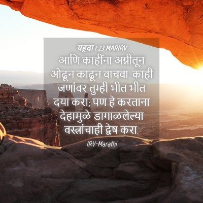 Picture 04 - यहूदा 1:23 MARIRV - आणि काहींना - Bible Verse Picture