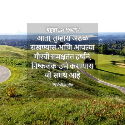 Picture 04 - यहूदा 1:24 MARIRV - आता, तुम्हास अढळ - Bible Verse Picture