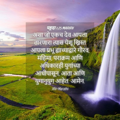 Picture 04 - यहूदा 1:25 MARIRV - असा जो एकच देव आपला - Bible Verse Picture
