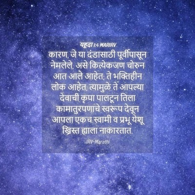 Picture 04 - यहूदा 1:4 MARIRV - कारण, जे या - Bible Verse Picture
