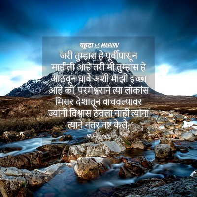 Picture 04 - यहूदा 1:5 MARIRV - जरी तुम्हास हे - Bible Verse Picture