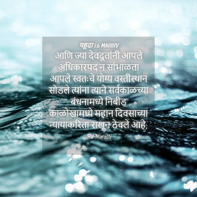 Picture 04 - यहूदा 1:6 MARIRV - आणि ज्या - Bible Verse Picture