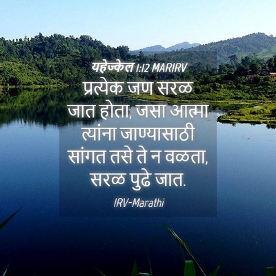 Picture 04 - यहेज्केल 1:12 MARIRV - प्रत्येक जण सरळ - Bible Verse Picture