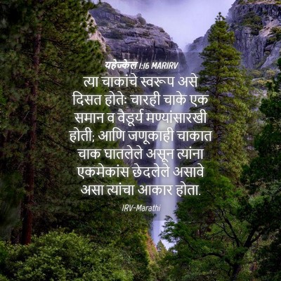 Picture 04 - यहेज्केल 1:16 MARIRV - त्या चाकांचे - Bible Verse Picture