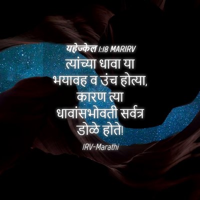 Picture 04 - यहेज्केल 1:18 MARIRV - त्यांच्या धावा या - Bible Verse Picture