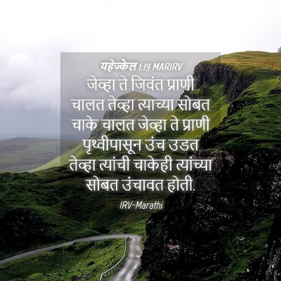 Picture 04 - यहेज्केल 1:19 MARIRV - जेव्हा ते जिवंत - Bible Verse Picture